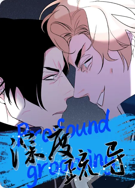 深度疏导 [db:作者] 漫画封面