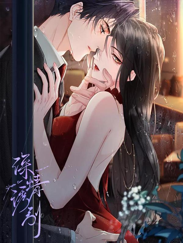 深情诱引 [db:作者] 漫画封面