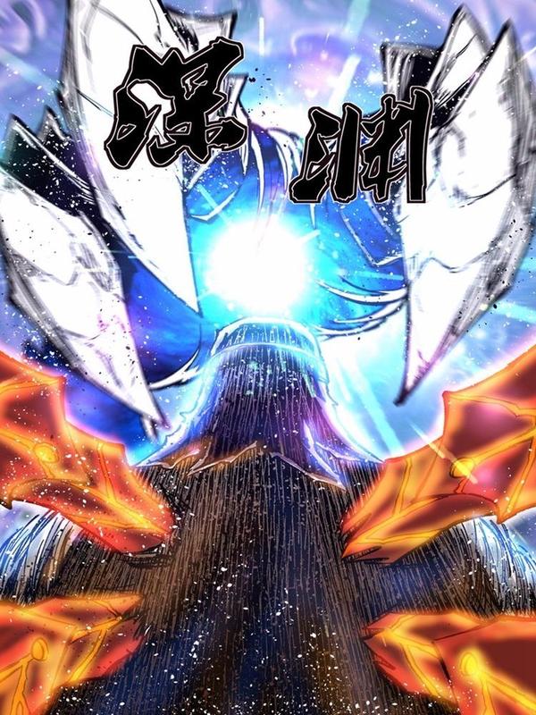 深渊 [db:作者] 漫画封面