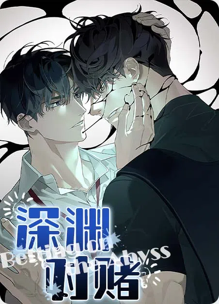 深渊对赌 [db:作者] 漫画封面