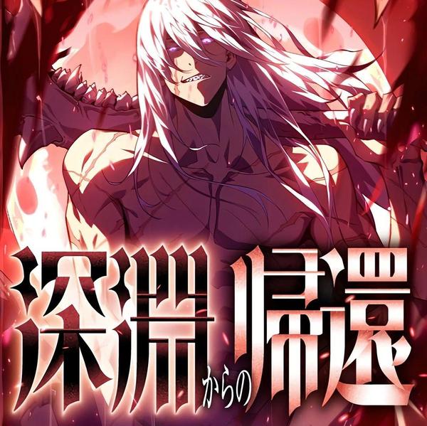 深渊归还 [db:作者] 漫画封面