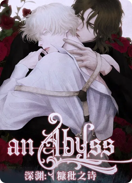 深渊糠秕之诗 [db:作者] 漫画封面