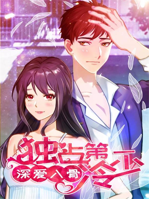 深爱入骨：独占第一冷少 [db:作者] 漫画封面