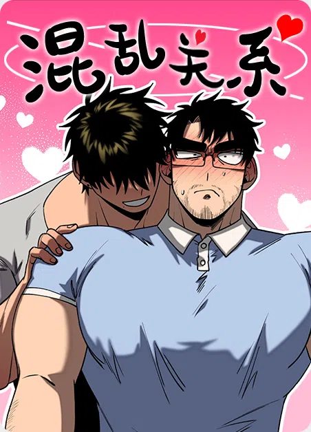 混乱关系 [db:作者] 漫画封面