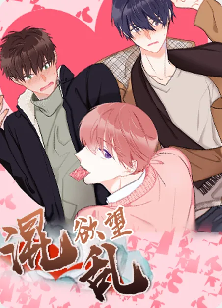 混乱欲望 [db:作者] 漫画封面