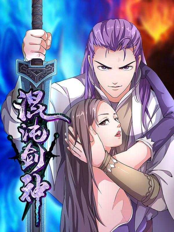 混沌剑神（驯鹿版） [db:作者] 漫画封面