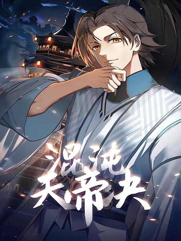 混沌天帝诀 [db:作者] 漫画封面