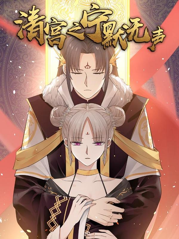 清宫之宁默无声 [db:作者] 漫画封面