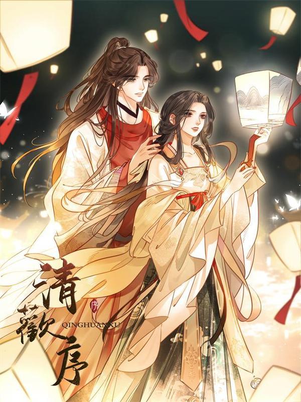 清欢序 [db:作者] 漫画封面