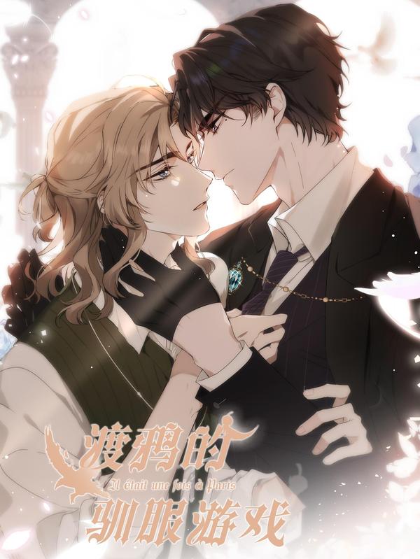 渡鸦的驯服游戏 [db:作者] 漫画封面