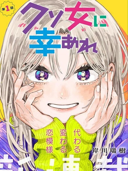 渣女没渣报 [db:作者] 漫画封面