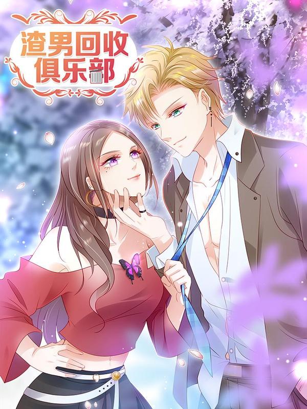 渣男回收俱乐部 [db:作者] 漫画封面