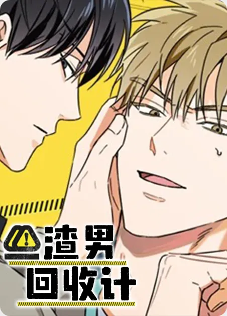 渣男回收计 [db:作者] 漫画封面