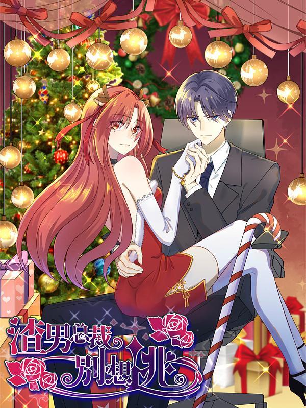 渣男总裁别想逃 [db:作者] 漫画封面