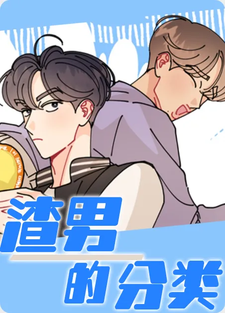 渣男的分类 [db:作者] 漫画封面