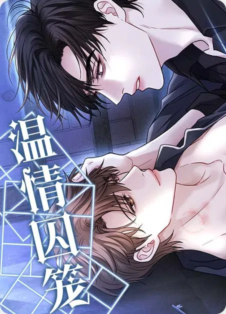 温情囚笼 [db:作者] 漫画封面