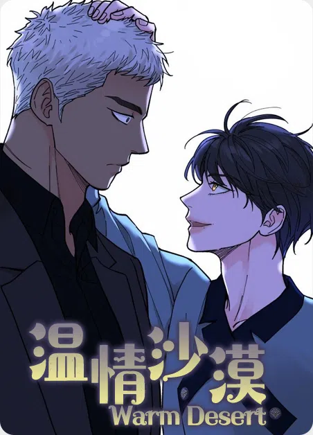 温情沙漠 [db:作者] 漫画封面