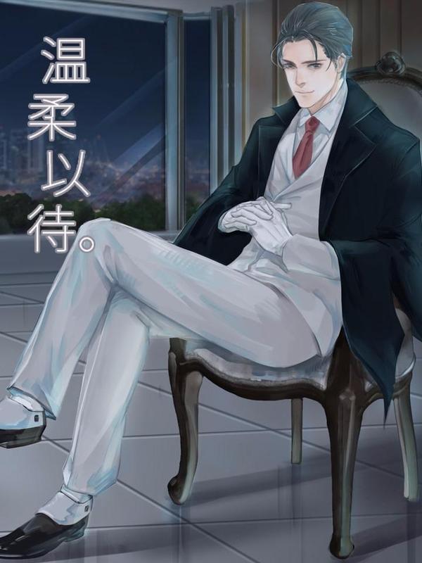 温柔以待 [db:作者] 漫画封面