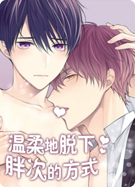 温柔地脱下胖次的方式 [db:作者] 漫画封面