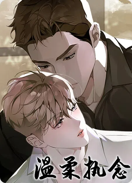 温柔执念 [db:作者] 漫画封面