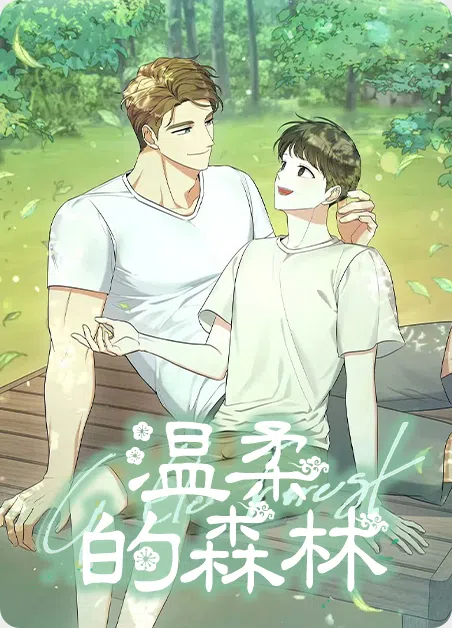 温柔的森林 [db:作者] 漫画封面