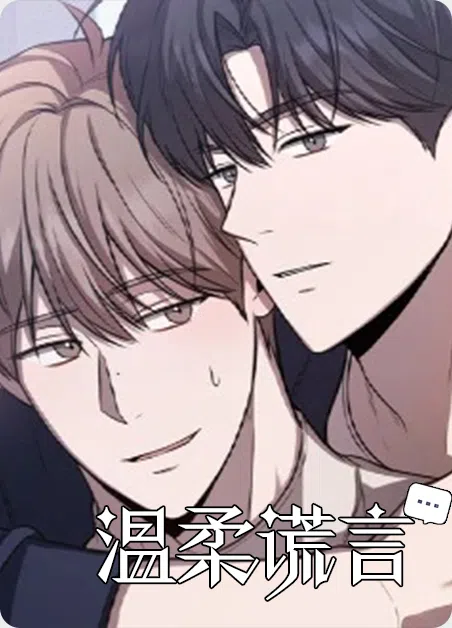温柔谎言 [db:作者] 漫画封面