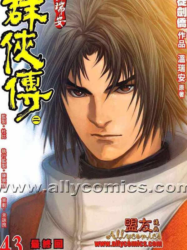 温瑞安群侠传2 [db:作者] 漫画封面