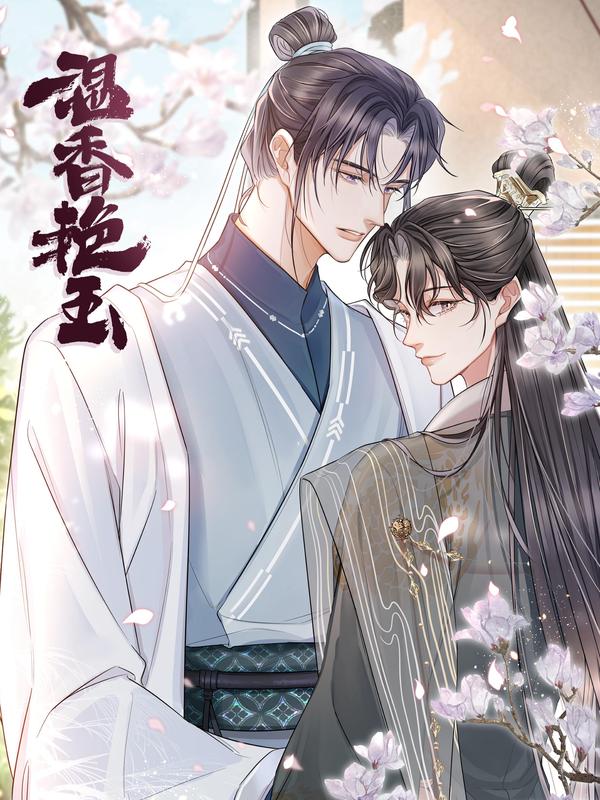 温香艳玉 [db:作者] 漫画封面