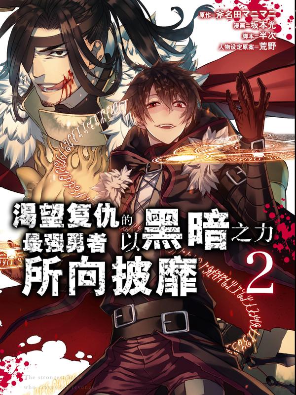 渴望复仇的最强勇者、以黑暗之力所向披靡 [db:作者] 漫画封面