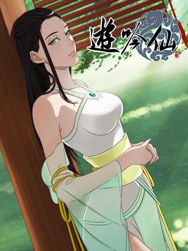 游吟仙 [db:作者] 漫画封面