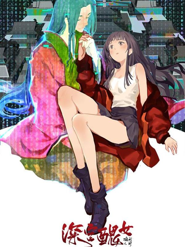 游戏人间之深宫丑女 [db:作者] 漫画封面