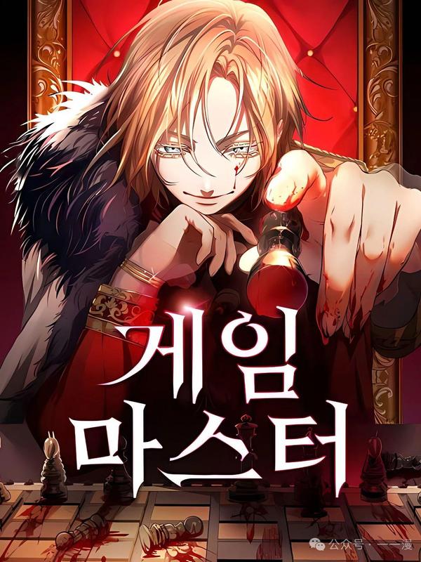 游戏大师 [db:作者] 漫画封面