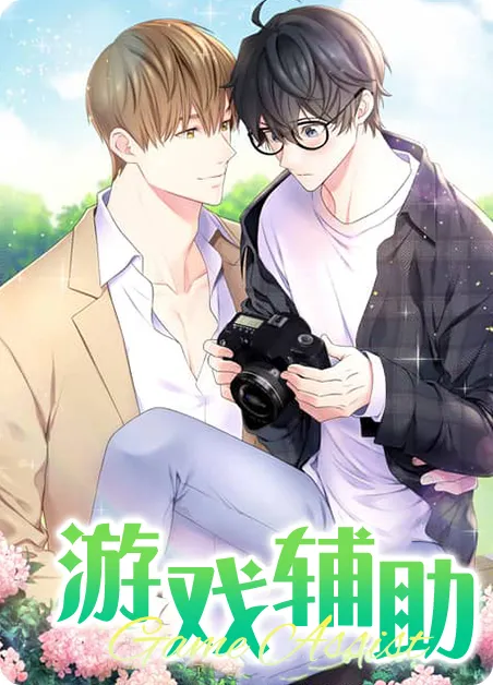 游戏辅助 [db:作者] 漫画封面