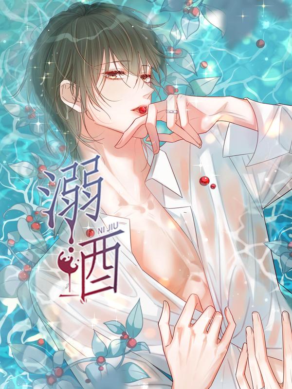 溺酒 [db:作者] 漫画封面