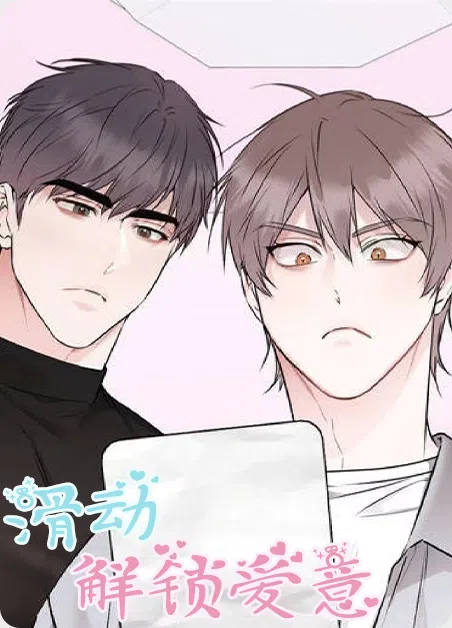 滑动解锁爱意 [db:作者] 漫画封面