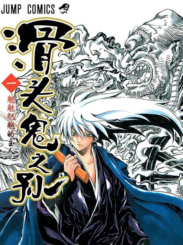 滑头鬼之孙 [db:作者] 漫画封面