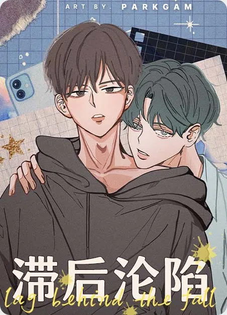 滞后沦陷 [db:作者] 漫画封面