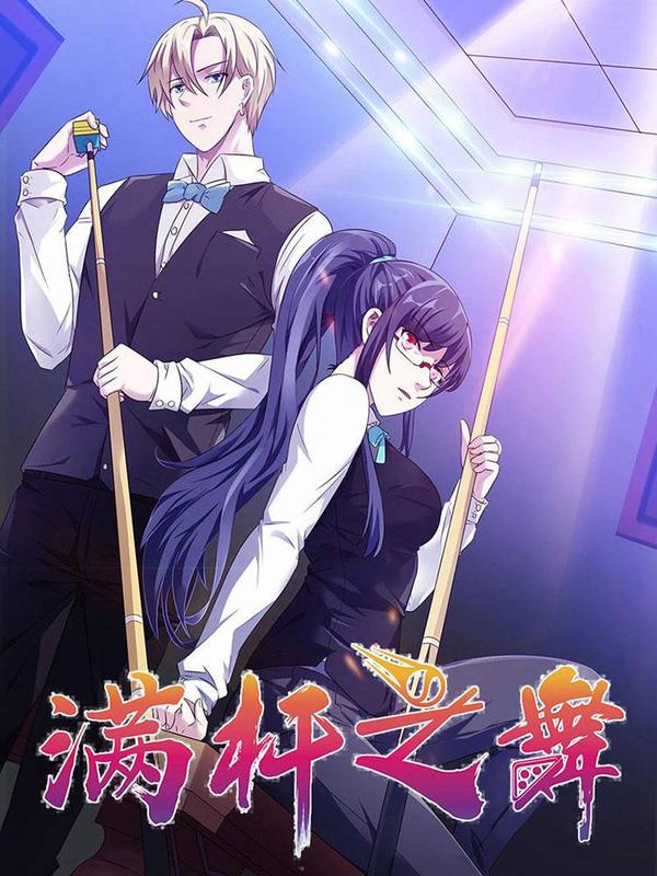 满杆之舞 [db:作者] 漫画封面