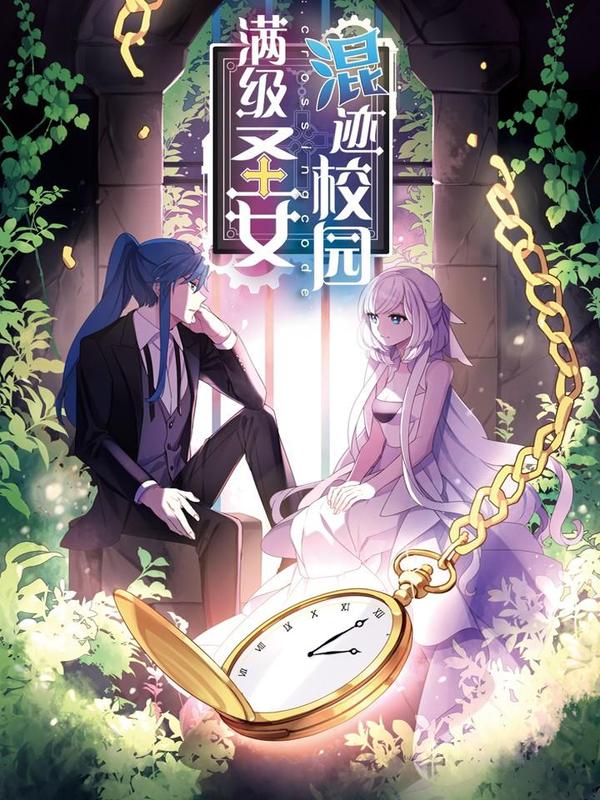 满级圣女混迹校园 [db:作者] 漫画封面