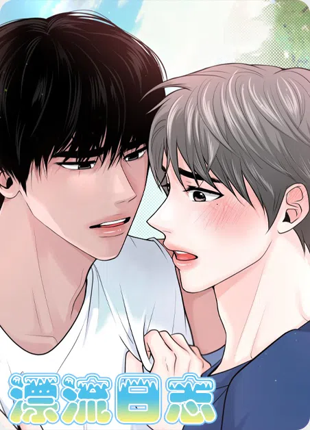 漂流日志 [db:作者] 漫画封面