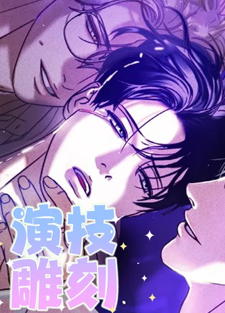 演技雕刻 [db:作者] 漫画封面