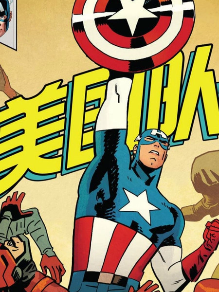 漫威传承 [db:作者] 漫画封面