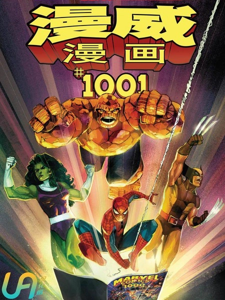 漫威漫画1001 [db:作者] 漫画封面