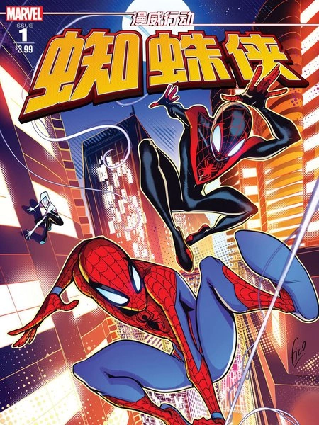 漫威行动：蜘蛛侠v1 [db:作者] 漫画封面