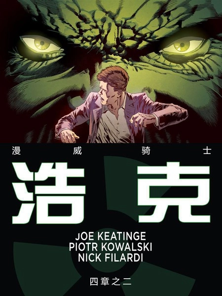 漫威骑士：浩克 [db:作者] 漫画封面