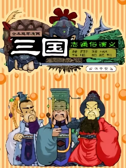 漫画三国 [db:作者] 漫画封面