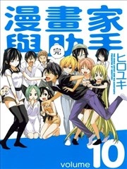 漫画家与助手 [db:作者] 漫画封面