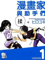 漫画家与助手们 [db:作者] 漫画封面