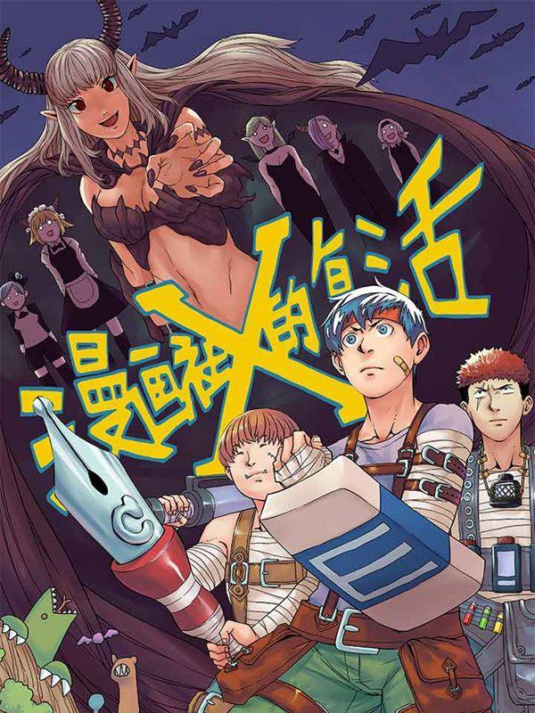 漫画社X的复活 [db:作者] 漫画封面