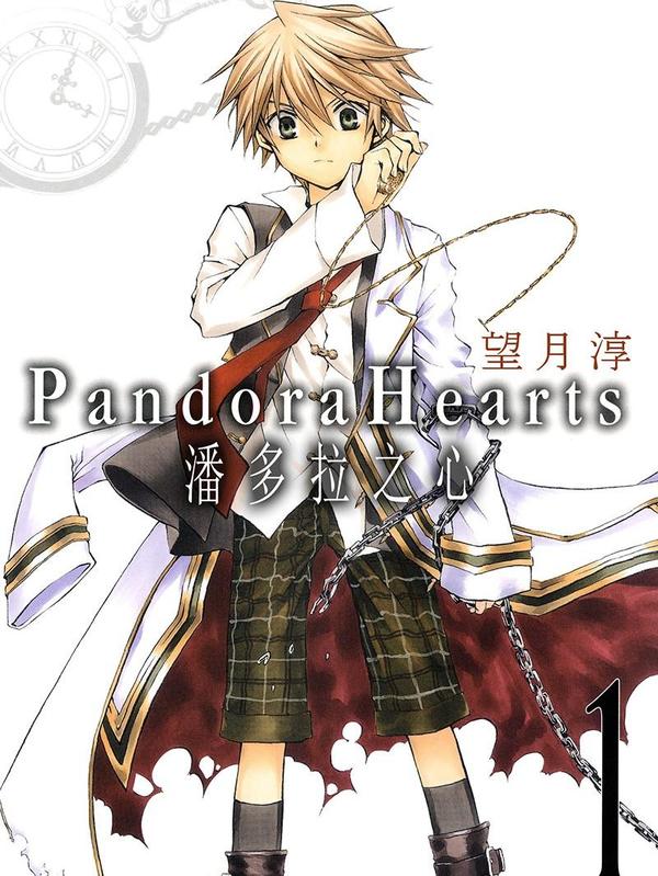 潘多拉之心 [db:作者] 漫画封面